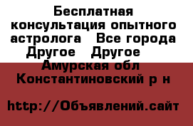 Бесплатная консультация опытного астролога - Все города Другое » Другое   . Амурская обл.,Константиновский р-н